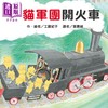 预售 【中商原版】工藤纪子 野猫军团开火车 二版 港台原版 儿童绘本 亲子图画故事 幻想冒险小故事 精装绘本童书 4岁以上 商品缩略图0