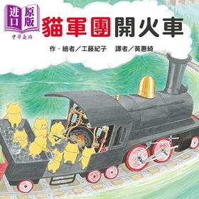预售 【中商原版】工藤纪子 野猫军团开火车 二版 港台原版 儿童绘本 亲子图画故事 幻想冒险小故事 精装绘本童书 4岁以上
