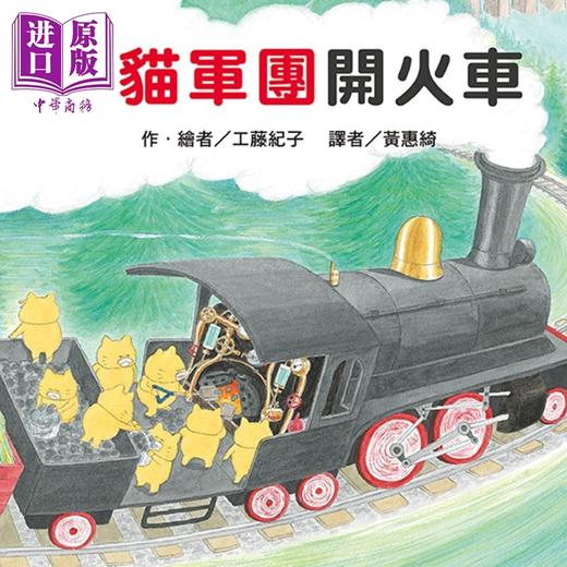 预售 【中商原版】工藤纪子 野猫军团开火车 二版 港台原版 儿童绘本 亲子图画故事 幻想冒险小故事 精装绘本童书 4岁以上 商品图0