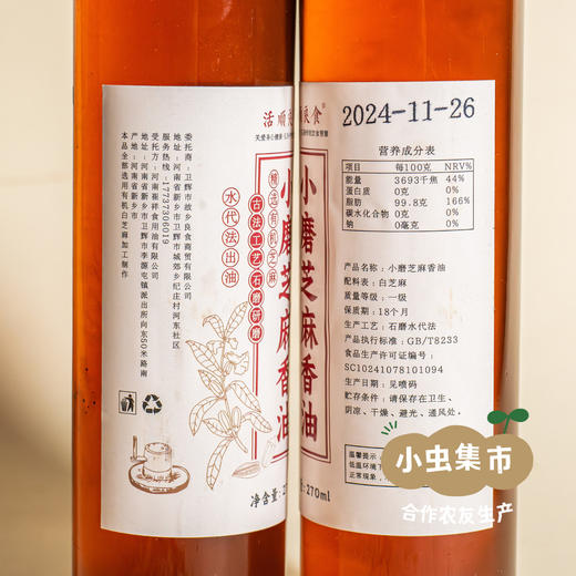 生态小磨芝麻香油 270ml/瓶 | 合作农友生产，产自河南新乡，生产者：谭波、园春 ＆【公平贸易农人定价】 商品图7