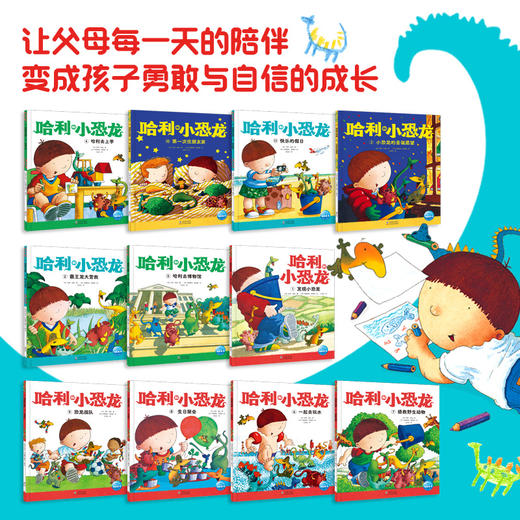 【反斗城专属】哈利和小恐龙全11册畅销作者大奖绘本恐龙绘本勇气培养绘本亲子共读 商品图1