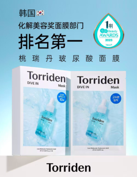 韩国进口Torriden 桃瑞丹低分子玻尿酸精华补水面膜，补水王炸让肌肤喝饱水  恢复水润光泽！深层滋润保湿