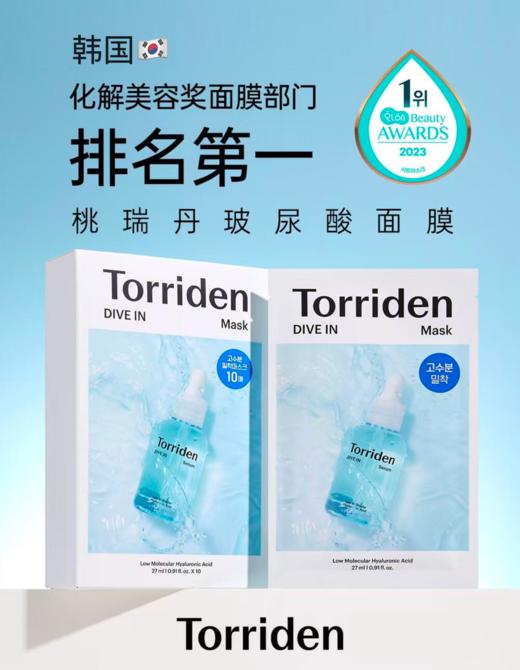韩国进口Torriden 桃瑞丹低分子玻尿酸精华补水面膜，补水王炸让肌肤喝饱水  恢复水润光泽！深层滋润保湿 商品图0