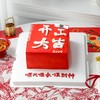 开工大吉·蛋糕【B4995】 商品缩略图0