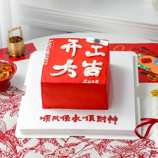 开工大吉·蛋糕【B4995】 商品图0
