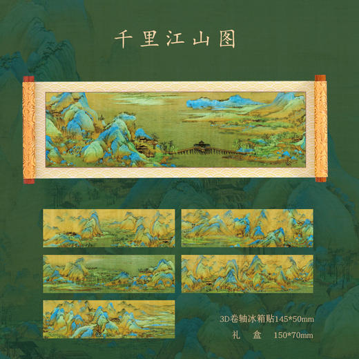【中国卷轴书画冰箱贴】传世名画系列高档冰箱贴 清明上河图千里江山图创意纪念礼物磁力贴 商品图6