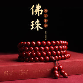 春节不打烊 正常发货 原矿朱砂紫金砂素珠108颗佛珠项链