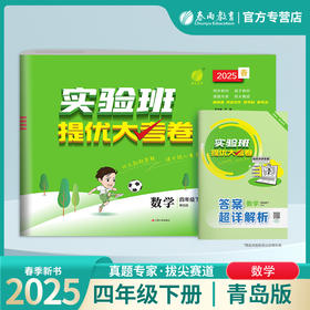 2025春【青岛版】四年级数学(下) 实验班提优大考卷