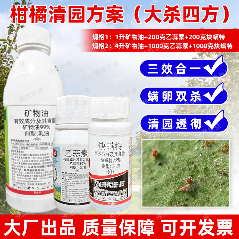 矿物油炔螨特乙蒜素套餐柑橘果树红蜘蛛专用药清园杀虫剂农药正品