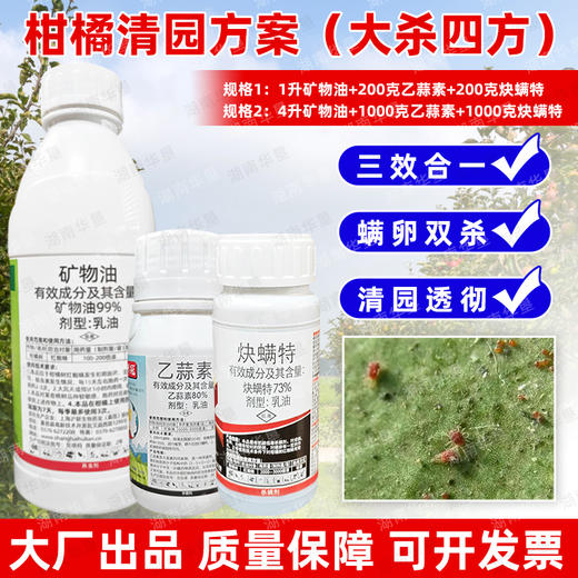 矿物油炔螨特乙蒜素套餐柑橘果树红蜘蛛专用药清园杀虫剂农药正品 商品图0