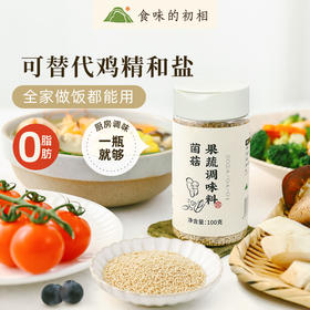 【米马团购】食味的初相 蔬果调味料100g*2瓶 天然蔬果萃取 代替味精提鲜 不添加谷氨酸钠 包邮