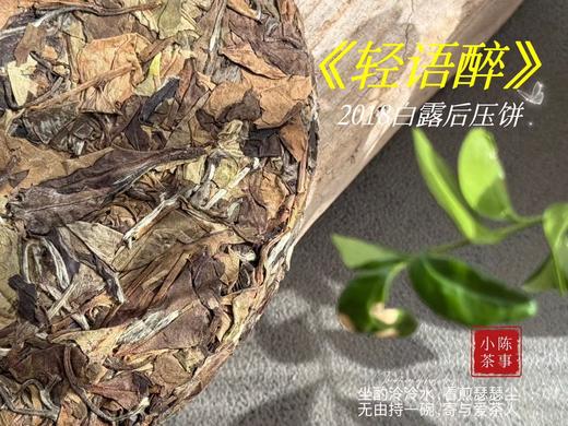 【会员福利】2018白露后压饼《轻语醉》，7年来初次亮相，浓郁枣香氤氲撩人，茶汤清润，柔甜香蜜（1饼装） 商品图4