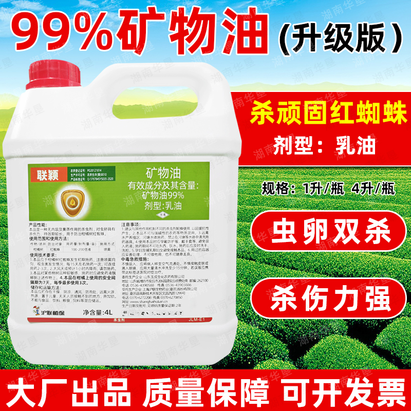 99%高含量矿物油柑橘果树红蜘蛛专用药矿物油清园杀虫剂农药正品