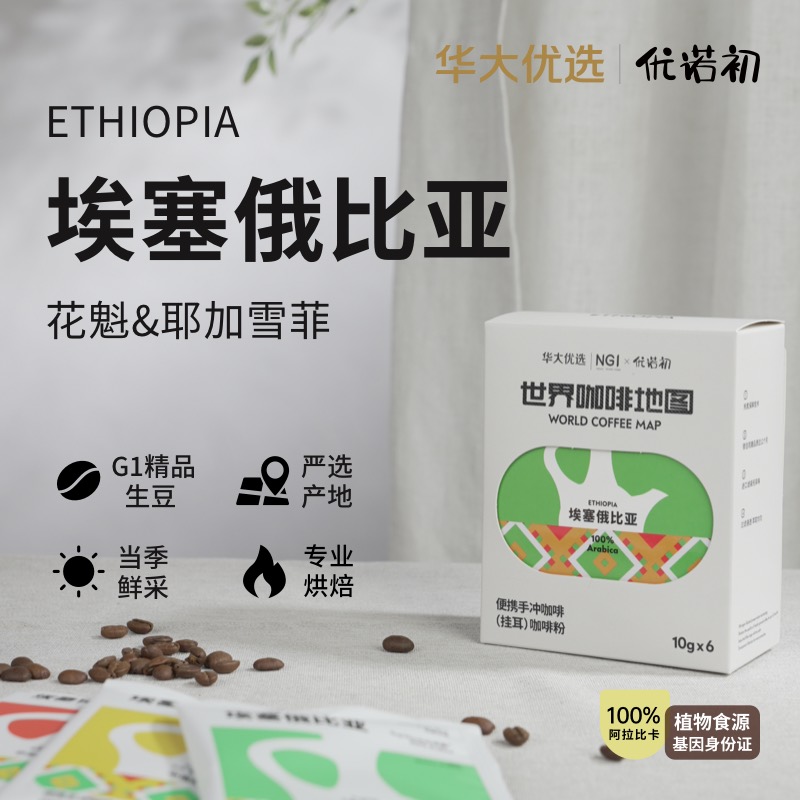 华大优选 埃塞俄比亚 挂耳咖啡