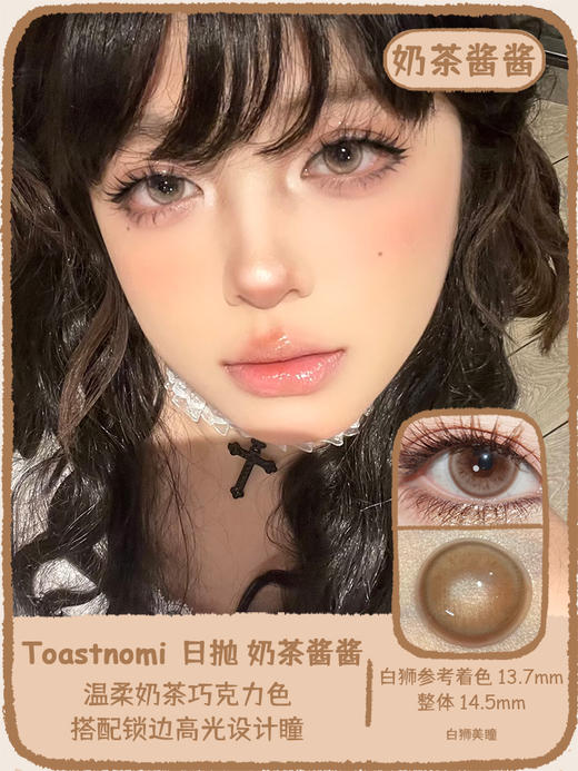 Toastnomi旗下 ·奶茶酱酱｜14.5mm白狮参考着色大直径 日抛十片装 商品图0