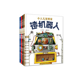 《小人儿发明家》（全4册）