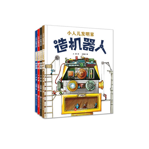 《小人儿发明家》（全4册） 商品图0