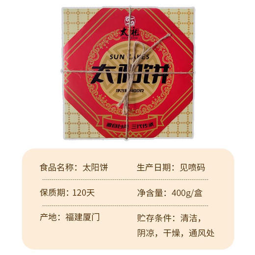 太祖台湾工艺太阳饼酥饼零食厦门特产糕点400g礼盒装厂家直销 商品图3