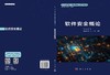 软件安全概论 商品缩略图3