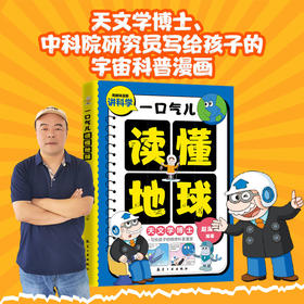 《一口气儿读懂地球 》天文学博士编著 600多张童趣情景漫画