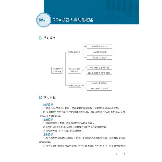 财务机器人应用与开发/国家数智财经行业产教融合共同体推荐教材/张瑞贤/刘恩鹏/佘祥云/浙江大学出版社 商品图1