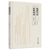 战国竹书复原综论  牛新房/著 商品缩略图0