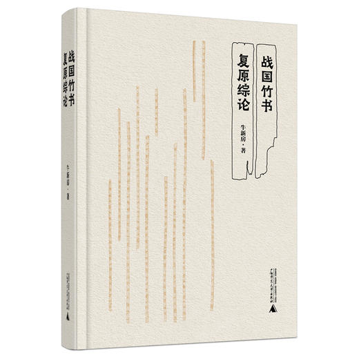 战国竹书复原综论  牛新房/著 商品图0