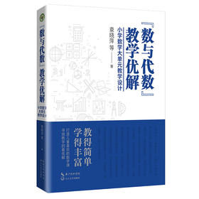 “数与代数”教学优解：小学数学大单元教学设计 袁晓萍 下单后添加小橘子，可领取图书配套课件