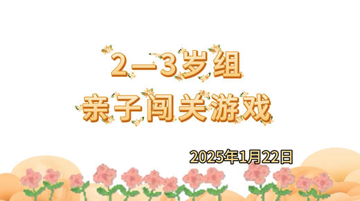 2025.1.22 2-3岁组亲子闯关游戏 商品图0