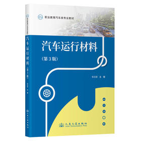汽车运行材料（第3版）