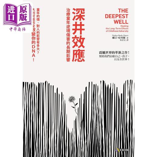 【中商原版】深井效应：治疗童年逆境伤害的长期影响 台版原版 娜汀哈里斯 寂寞 商品图1
