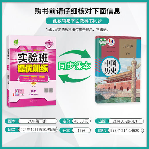 2025年春【人教版】八年级下册历史 实验班提优训练 商品图1