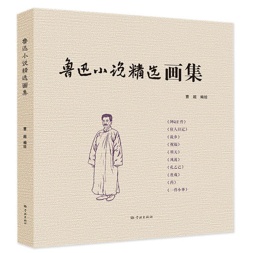 鲁迅小说精选画集 商品图0