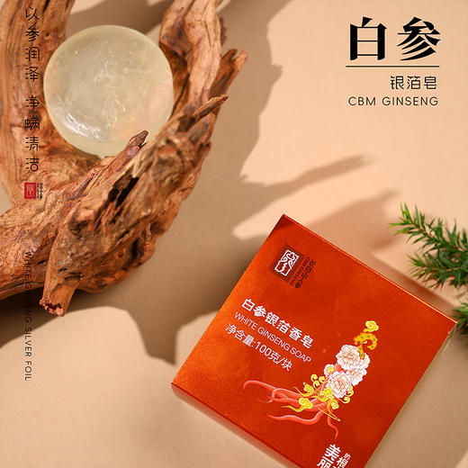 【长白山人参】红参金箔/白参银箔香皂100g 商品图1