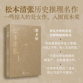 西乡钞（松本清张一鸣惊人的处女作，钩沉权力交替时代的金融诈骗案）