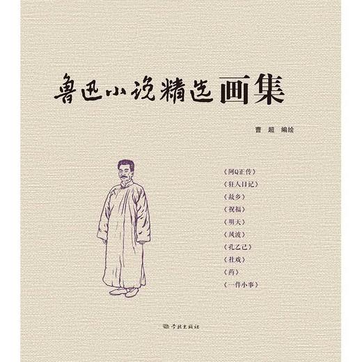 鲁迅小说精选画集 商品图1