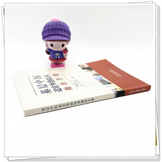 基层中医适宜外治技术操作手册 刘俊昌 马鑫文 王程 主编 中国中医药出版社 商品图2