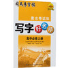 25春司马彦字帖·写字好老师·高中必修上册 蒙纸 商品缩略图0