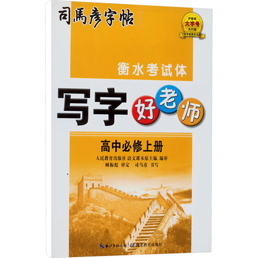 25春司马彦字帖·写字好老师·高中必修上册 蒙纸 商品图0