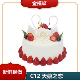 C12 天鹅之恋（6英寸）