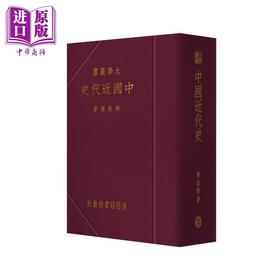 【中商原版】中国近代史 复刻版 港台原版 陈恭禄 香港商务印书馆