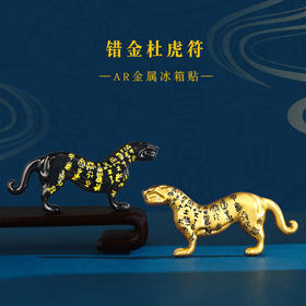 【陕西西安错金杜虎符冰箱贴】金属磁吸冰箱贴旅游纪念景点