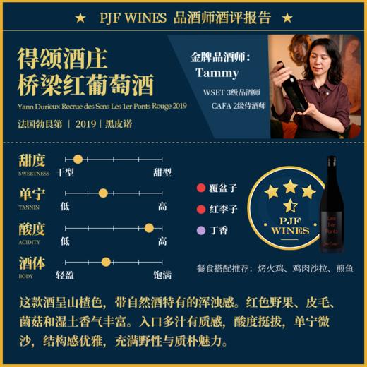 2019 Yann Durieux Recrue des Sens Les 1er Ponts Rouge 得颂酒庄桥梁红葡萄酒 商品图1