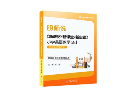 (外研版三年级下册)《新教材·新课堂·新实践》小学英语教学设计 商品图0