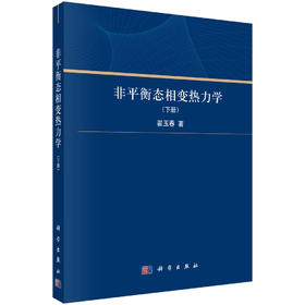 非平衡态相变热力学（下册）