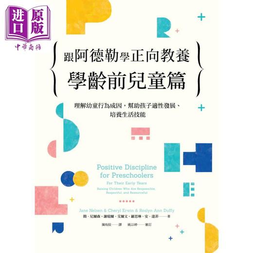 【中商原版】跟阿德勒學正向教養：學齡前兒童篇 港台原版 大好書屋 亲子教养 商品图4