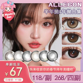 【活动】ALLECON 半年抛&年抛 新品 玉米豆乳/芝麻豆乳 爆款 小金豆/芋泥小灯泡/奶栗啵啵/南瓜贝果/蜜桃可可/日落甜酒/小腮红/小卧蚕/半糖牛乳/暴打柠檬 COS 代号鸢孙策/祁煜 自然美瞳