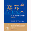 实际施工人法律实务难点解析 陆金才 应旭升 骆忠红主编 法律出版社 商品缩略图1