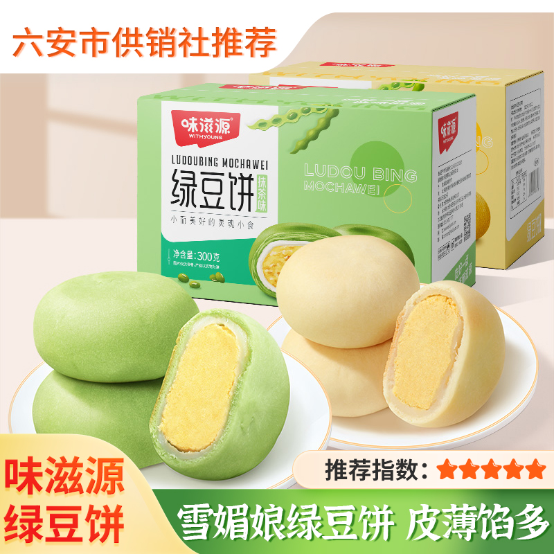【味滋源】绿豆饼300g原味抹茶味 老式绿豆糕点休闲零食传统美食小吃