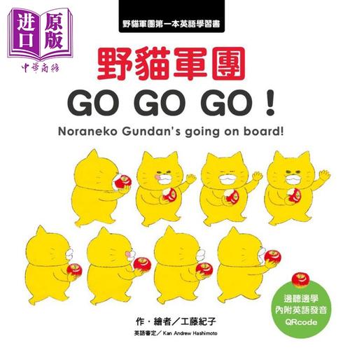 【中商原版】工藤纪子 野猫军团 GO GO GO 港台原版 儿童绘本 亲子图画故事 冒险小故事 英语学习宝宝书 精装绘本童书 4岁以上 商品图0